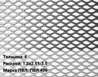 Лист просечно-вытяжной 4 1.2х2.51-3.5 Марка: ПВЛ 406